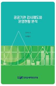 공공기관 감사, 지배구조, 독립성, 전문성, 감사경력